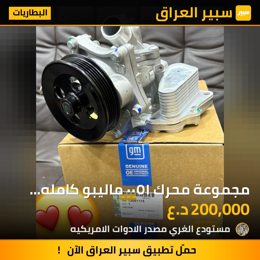 مجموعة محرك ١٥٠٠ ماليبو كامله براد واتربم وكل المرفقات - البطاريات - شيفروليه ماليبو