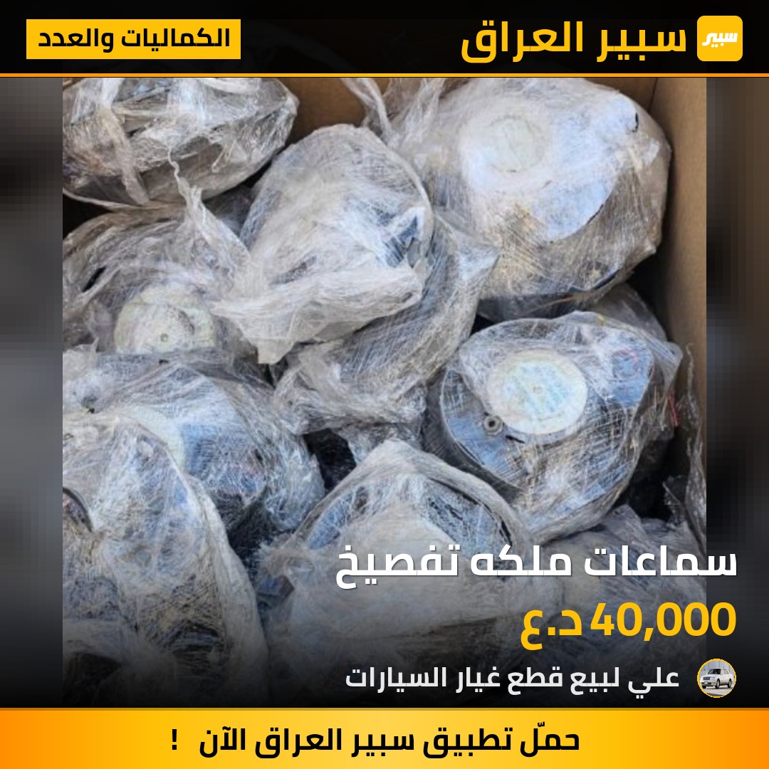 سماعات ملكه تفصيخ - الكماليات والعدد - تويوتا كراون