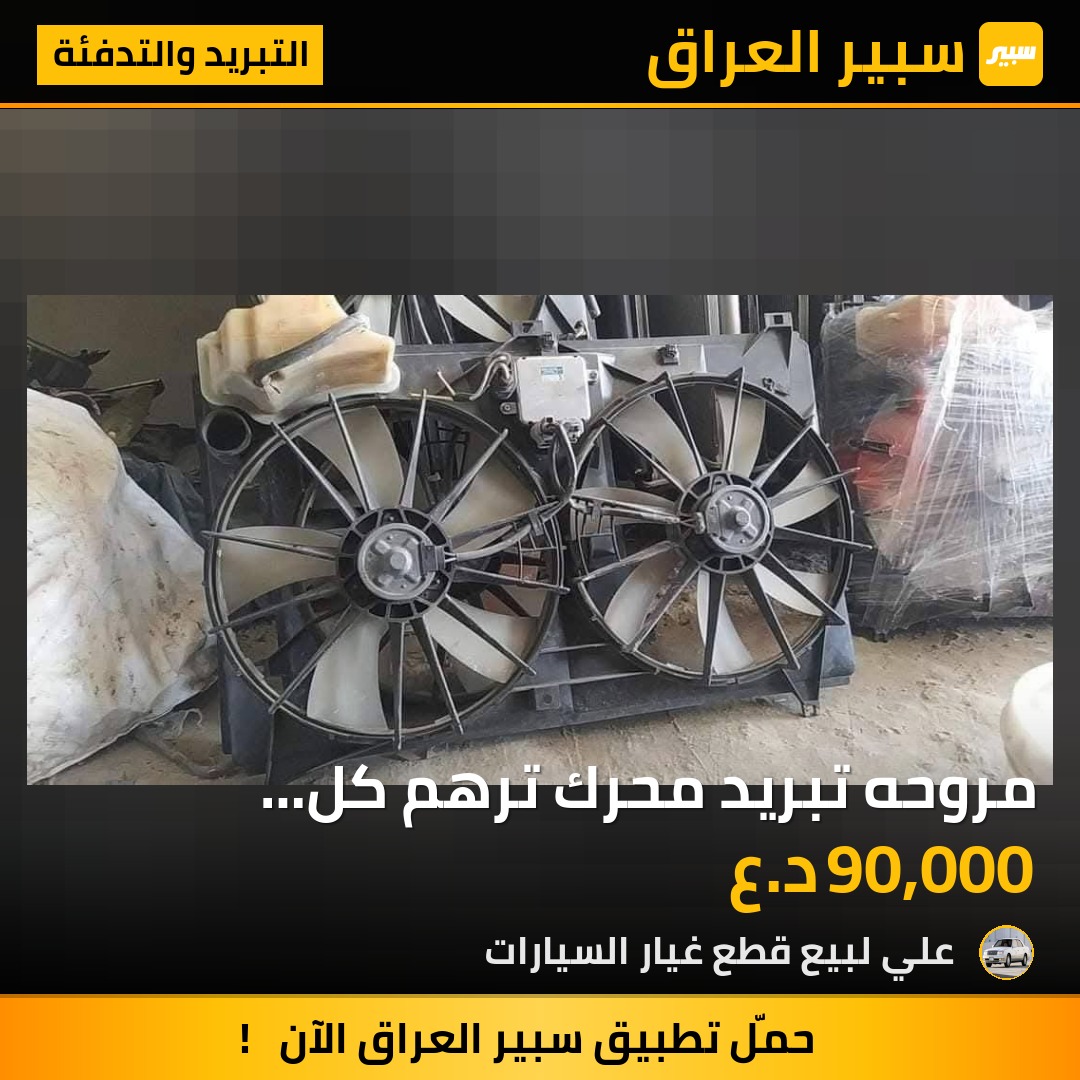مروحه تبريد محرك ترهم كل السيارت (تحوير) - التبريد والتدفئة - تويوتا كراون