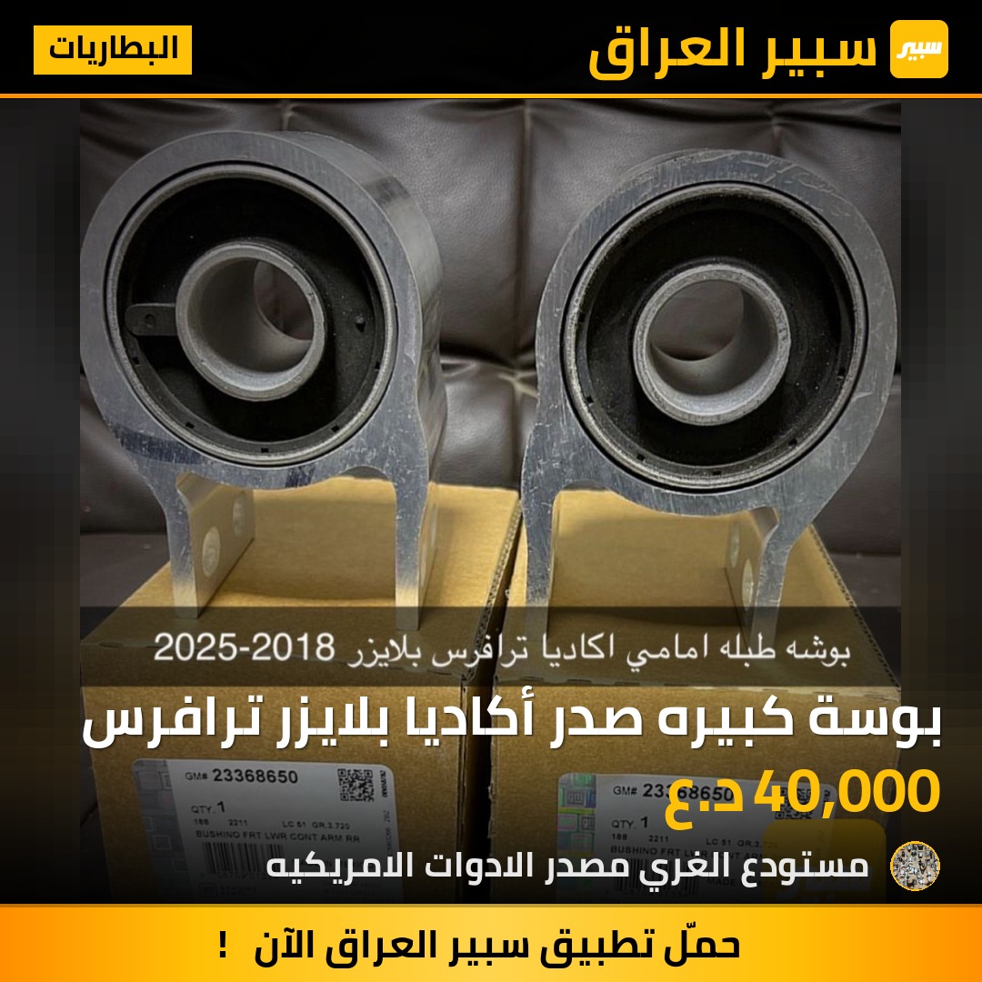 بوسة كبيره صدر أكاديا بلايزر ترافرس - البطاريات - جي ام سي اكاديا، شيفروليه بلايزر وموديلات أخرى