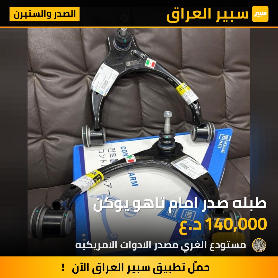 طبله صدر امام تاهو يوكن - الصدر والستيرن - جي ام سي يوكون، شيفروليه تاهو