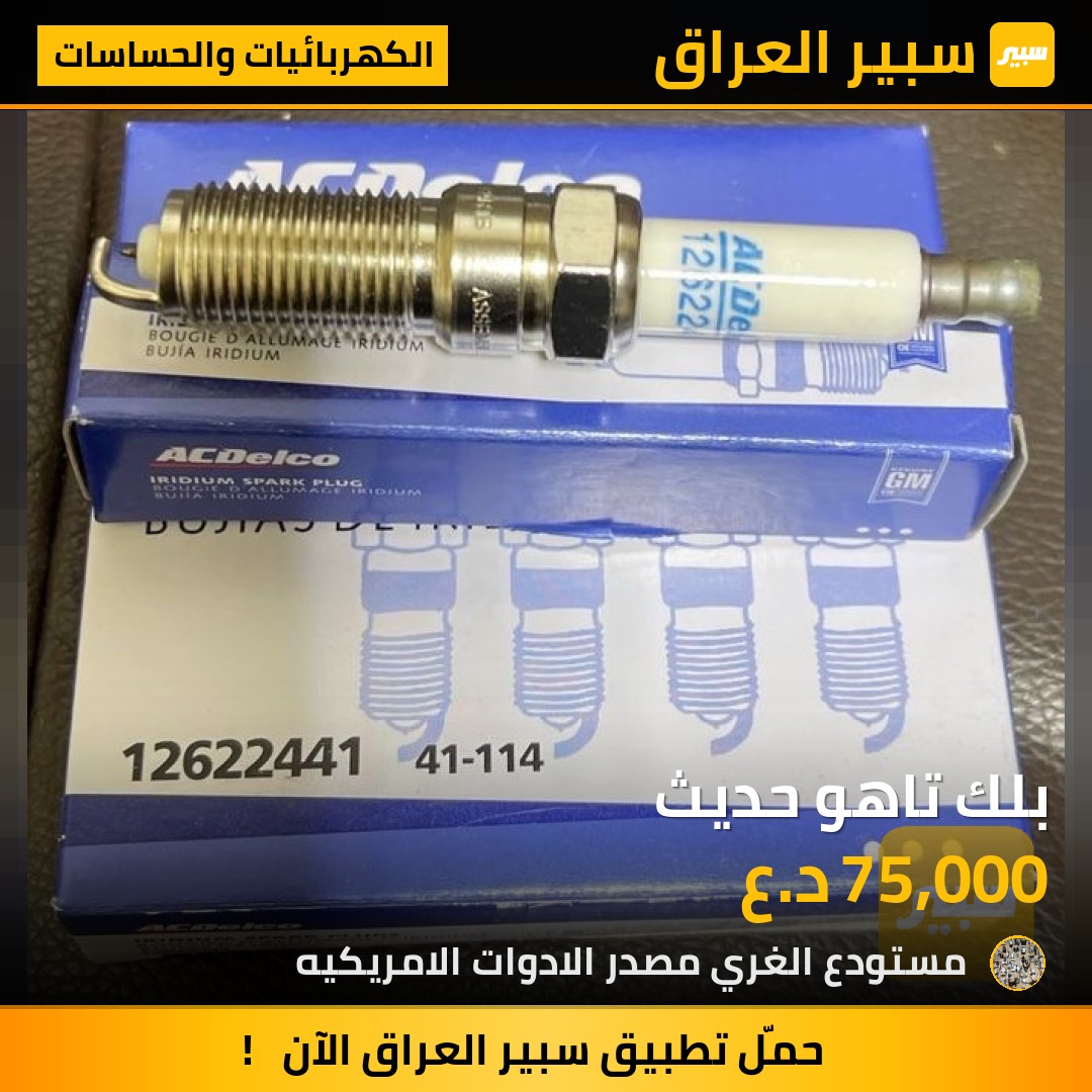 بلك تاهو حديث - الكهربائيات والحساسات - شيفروليه تاهو، جي ام سي يوكون