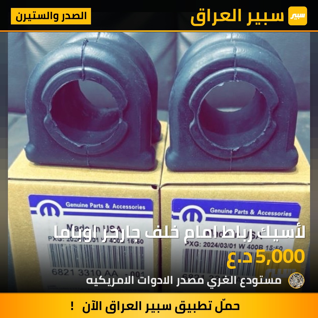 لأسيك رباط امام خلف جارجر اوباما - الصدر والستيرن - دودج تشارجر، كرايسلر 300