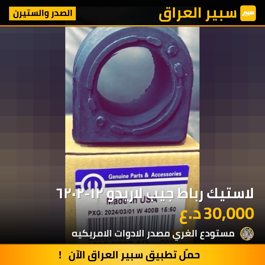 لاستيك رباط جيب لاريدو ٢١-٢٠٢٦ - الصدر والستيرن - جيب جراند شيروكي