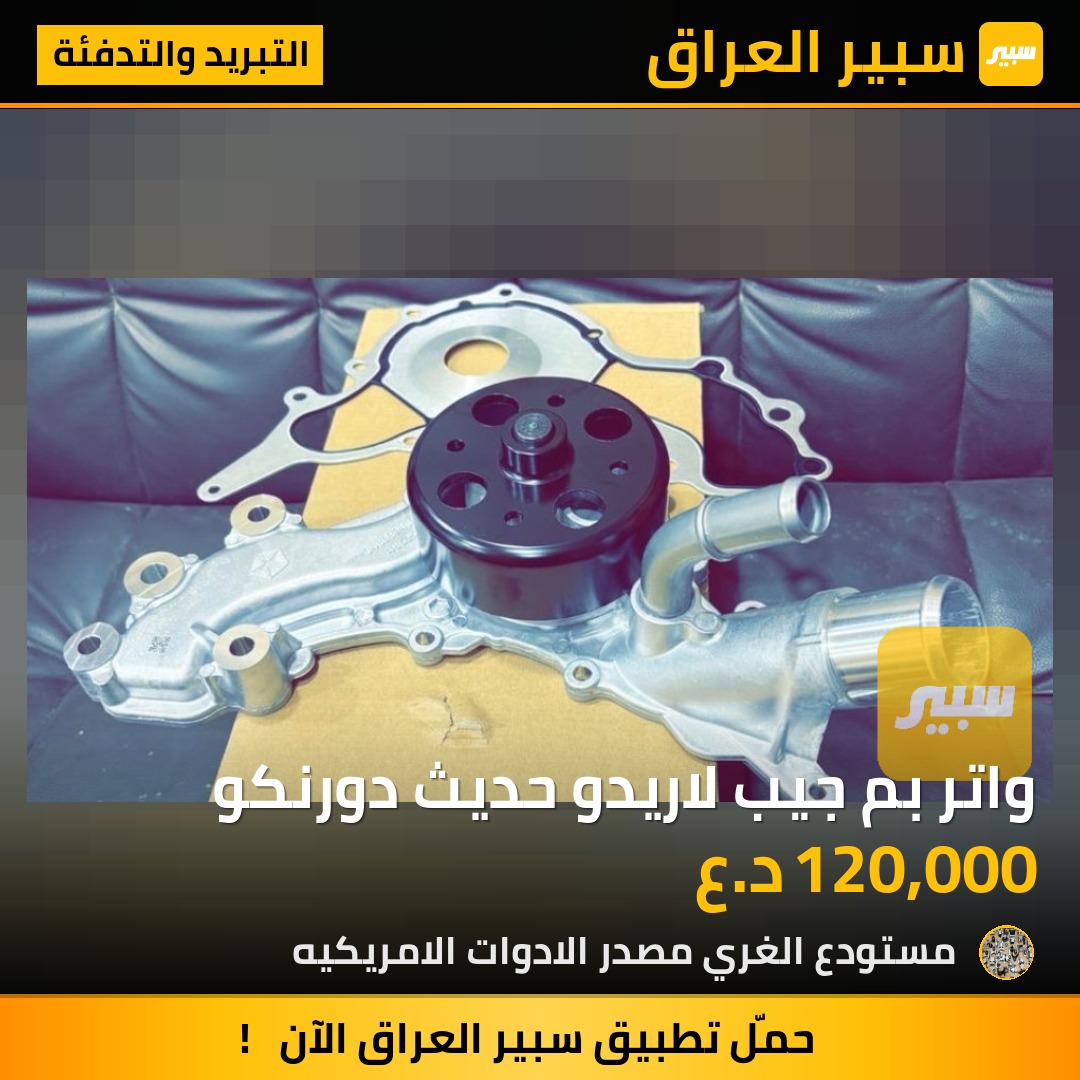واتر بم جيب لاريدو حديث دورنكو - التبريد والتدفئة - جيب جراند شيروكي، دودج دورانجو
