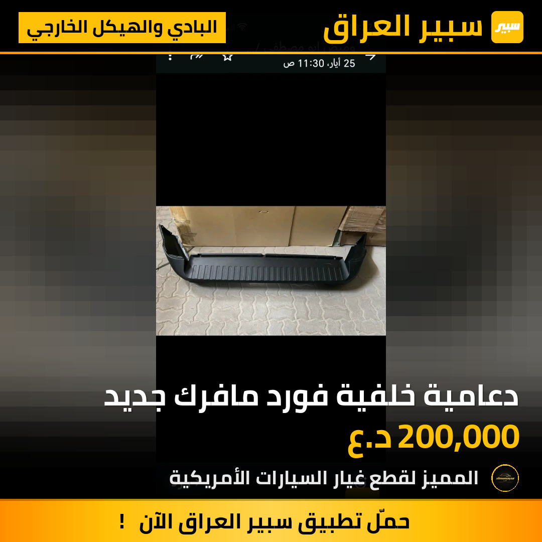 دعامية خلفية فورد مافرك جديد | سبير