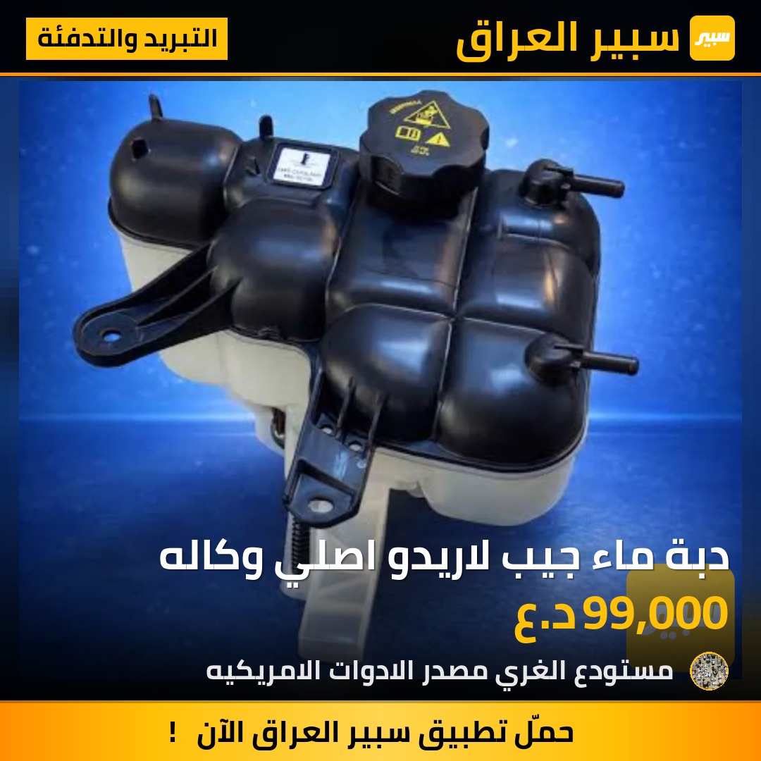 دبة ماء جيب لاريدو اصلي وكاله - التبريد والتدفئة - جيب جراند شيروكي، دودج دورانجو