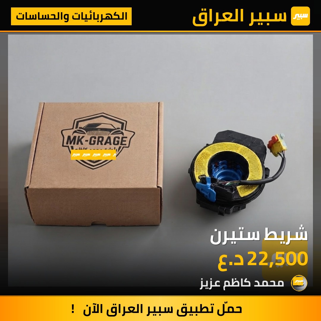 شريط ستيرن - الكهربائيات والحساسات - هيونداي النترا