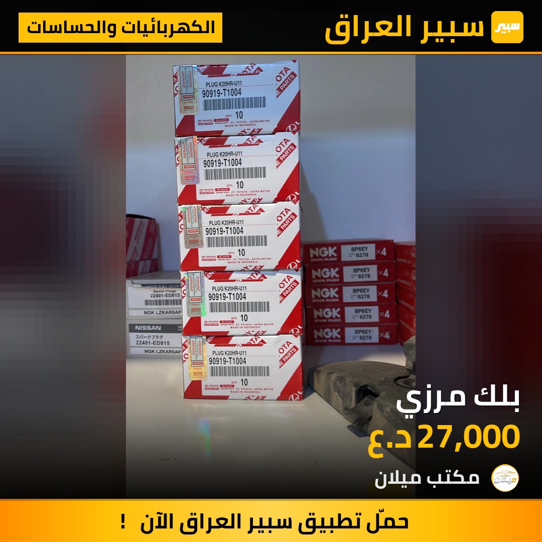 بلك مرزي - الكهربائيات والحساسات - تويوتا هايلوكس