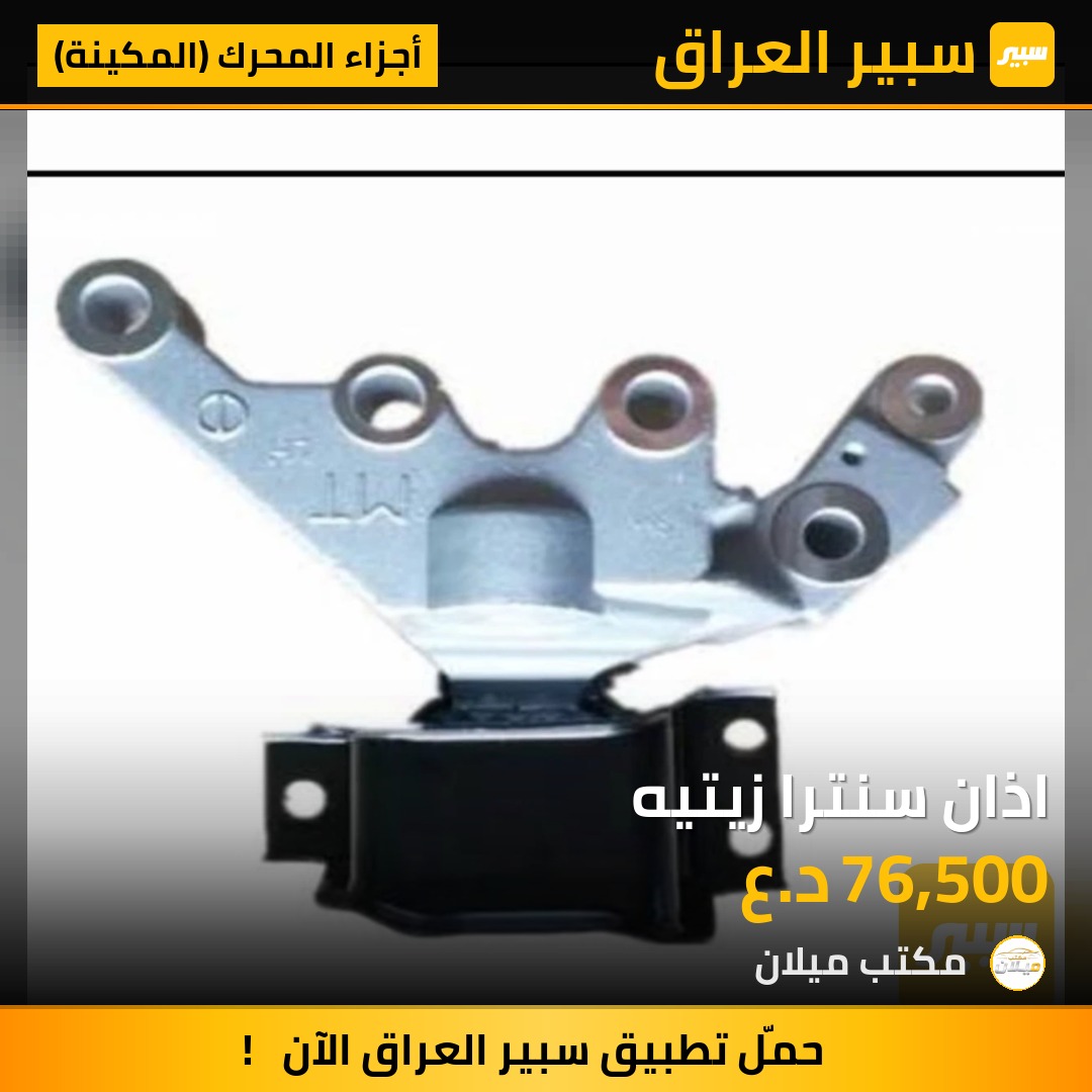 اذان سنترا زيتيه - أجزاء المحرك (المكينة) - نيسان سنترا
