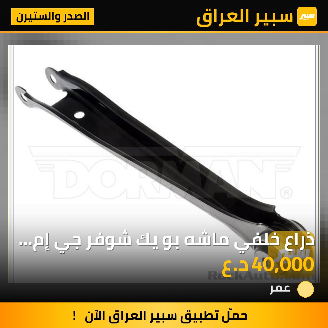 ذراع خلفي ماشه بو يك شوفر جي إم سي كاديلاك حبه١ - الصدر والستيرن - بويك إنكليف، جي ام سي اكاديا وموديلات أخرى