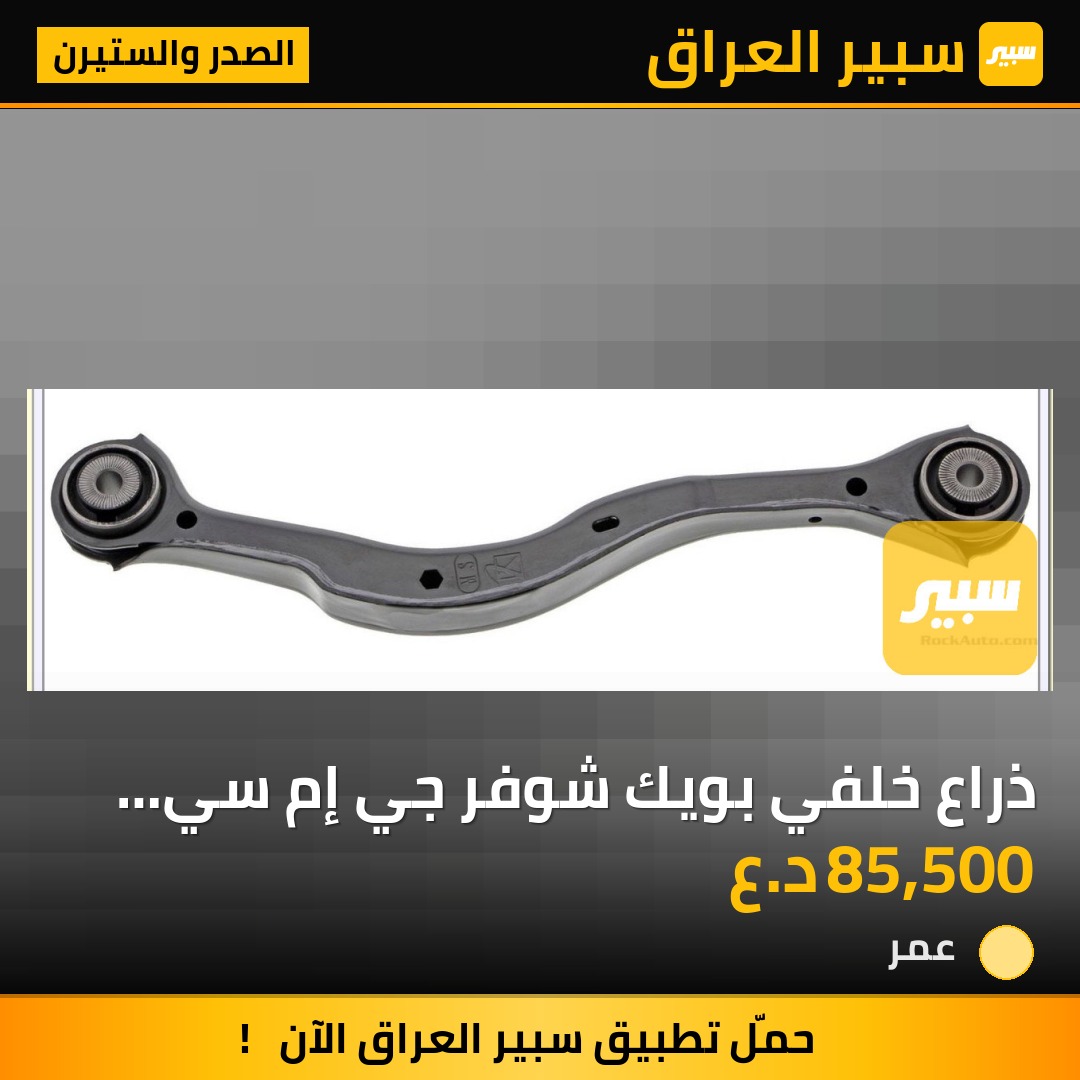 ذراع خلفي بويك شوفر جي إم سي كاديلاك طخم ٢حبه - الصدر والستيرن - كاديلاك XT6، كاديلاك XT5 وموديلات أخرى