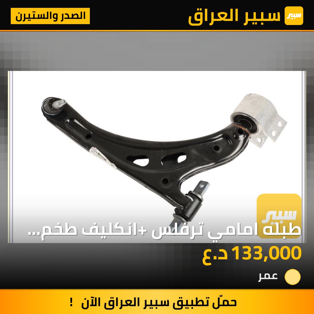 طبله امامي ترفلس +انكليف طخم ٢حبه - الصدر والستيرن - شيفروليه ترافرس، بويك إنكليف