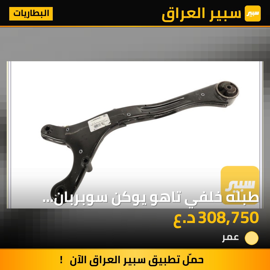طبله خلفي تاهو يوكن سوبربان اسكاليد  طخم ٢حبه - البطاريات - شيفروليه تاهو، شيفروليه سوبربان وموديلات أخرى