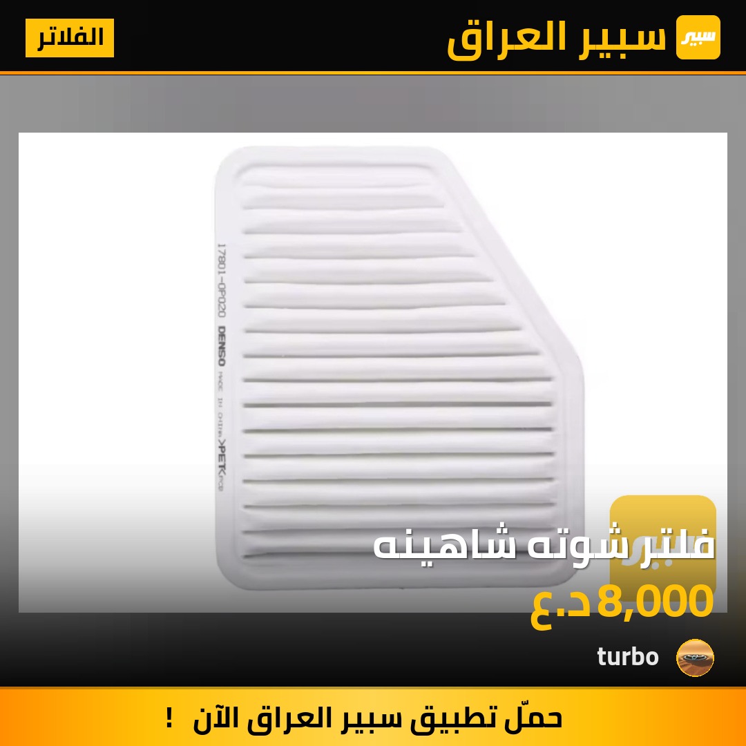 فلتر شوته شاهينه | سبير
