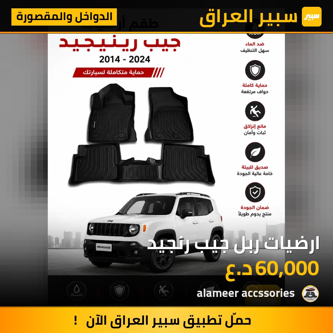 ارضيات ربل جيب رنجيد - الدواخل والمقصورة - جيب رينيجيد