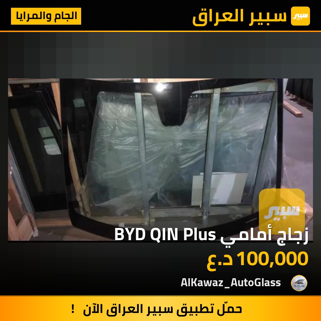 زجاج أمامي BYD QIN Plus - الجام والمرايا - بي واي دي Qin Plus