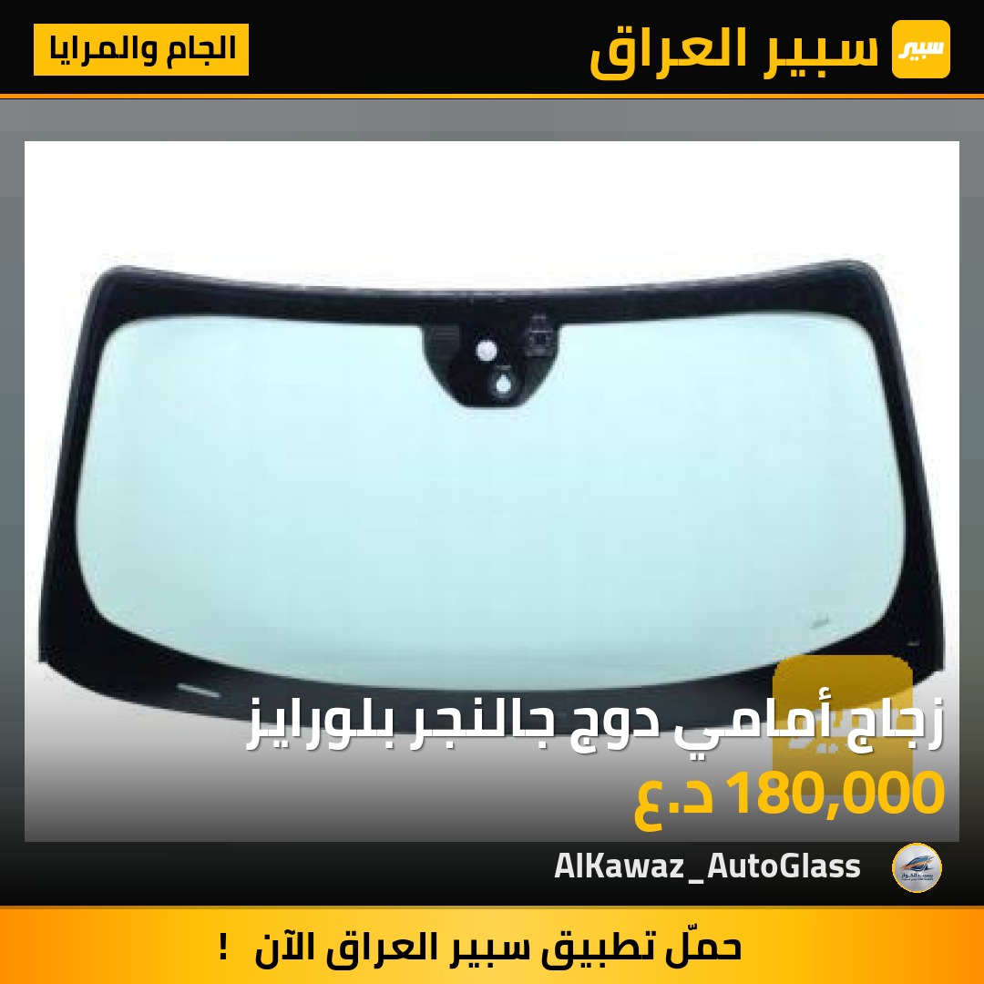 زجاج أمامي دوج جالنجر بلورايز - الجام والمرايا - دودج تشالنجر