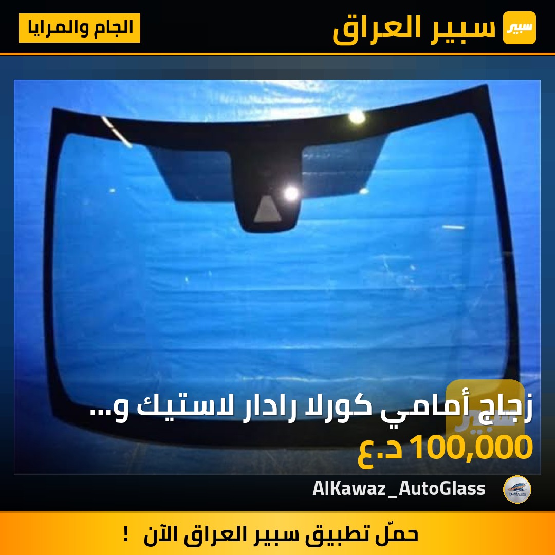 زجاج أمامي كورلا رادار لاستيك و عظمة - الجام والمرايا - تويوتا كورولا