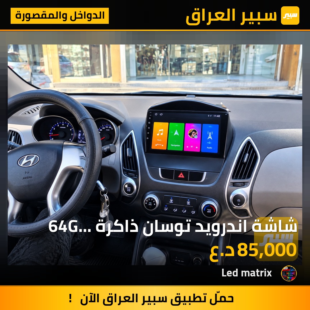 شاشة اندرويد توسان ذاكرة 64G وضوح ودقة وسرعة لمس عالية - الدواخل والمقصورة - هيونداي توسان