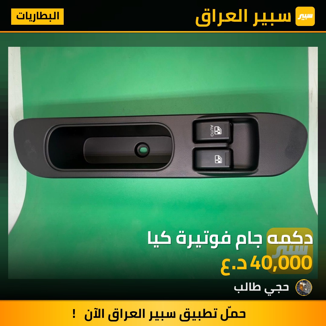 دكمه جام فوتيرة كيا - البطاريات - كيا بنكو