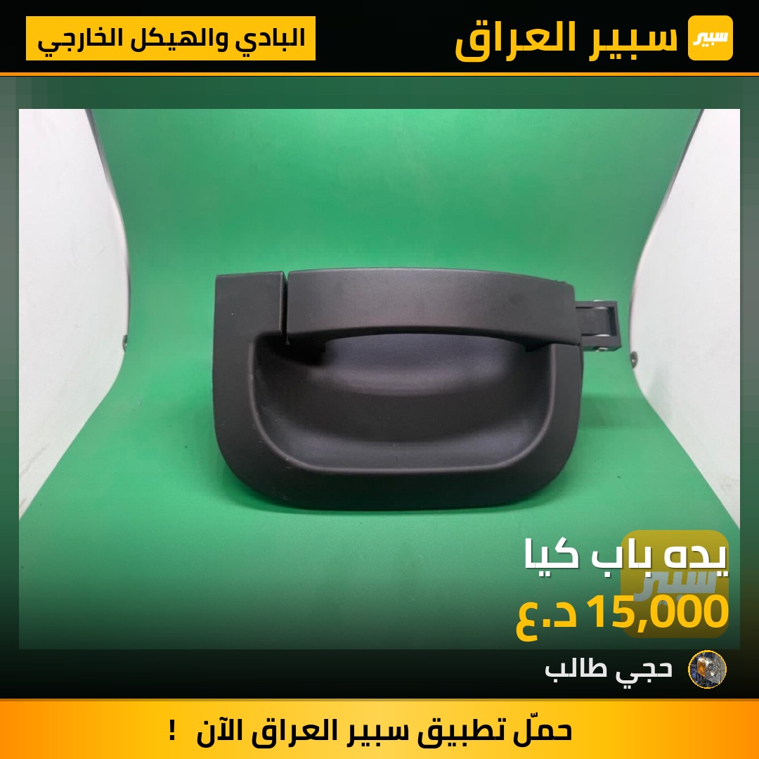 يده باب كيا - البادي والهيكل الخارجي - كيا بنكو