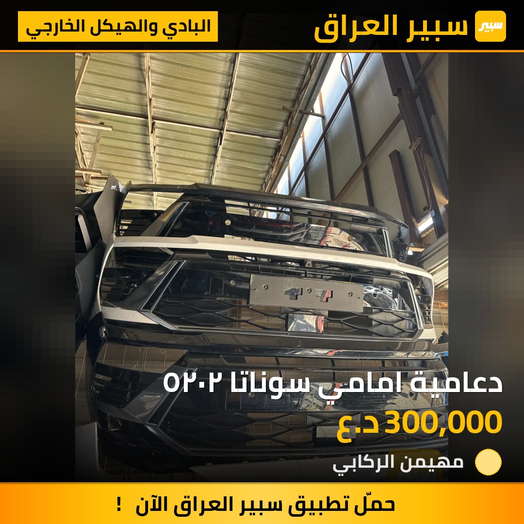 دعامية امامي سوناتا ٢٠٢٥ - البادي والهيكل الخارجي - هيونداي سوناتا