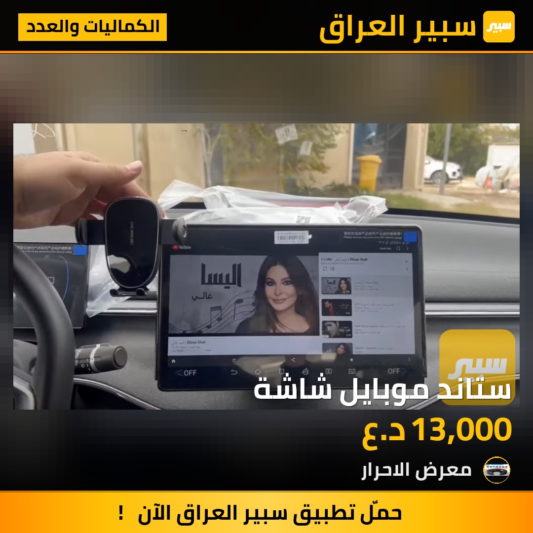ستاند موبايل شاشة - الكماليات والعدد - بي واي دي سونغ L DM-i، بي واي دي سونغ بلس وموديلات أخرى