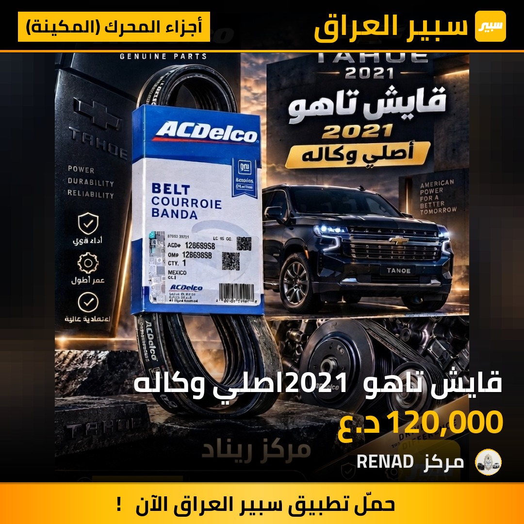 قايش تاهو 2021 اصلي وكاله - أجزاء المحرك (المكينة) - شيفروليه تاهو، جي ام سي يوكون