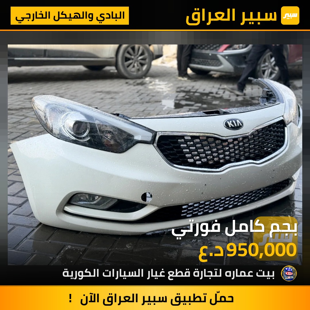 بجم كامل فورتي | سبير