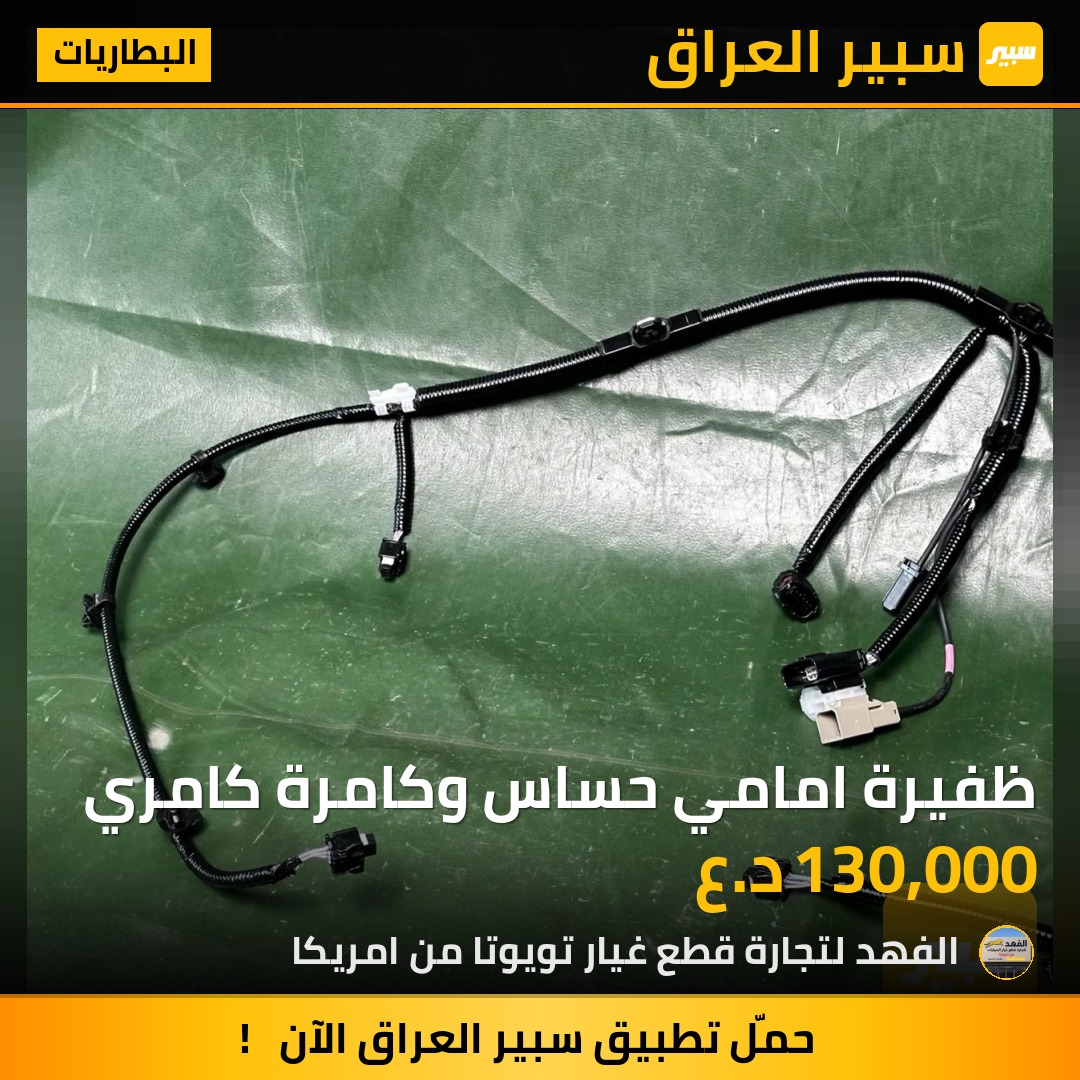 ظفيرة امامي حساس وكامرة كامري - البطاريات - تويوتا كامري