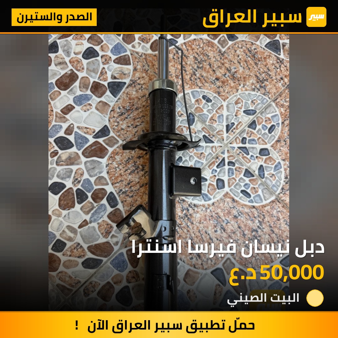 دبل نيسان فيرسا اسنترا - الصدر والستيرن - نيسان سنترا