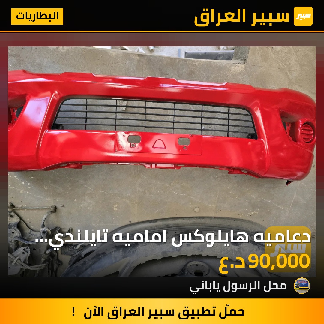 دعاميه هايلوكس اماميه تايلندي احمر 2010 2/ويل/4ويل - البطاريات - تويوتا هايلوكس