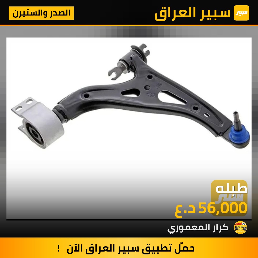 طبله - الصدر والستيرن - شيفروليه ايكونس، جي ام سي تيراين