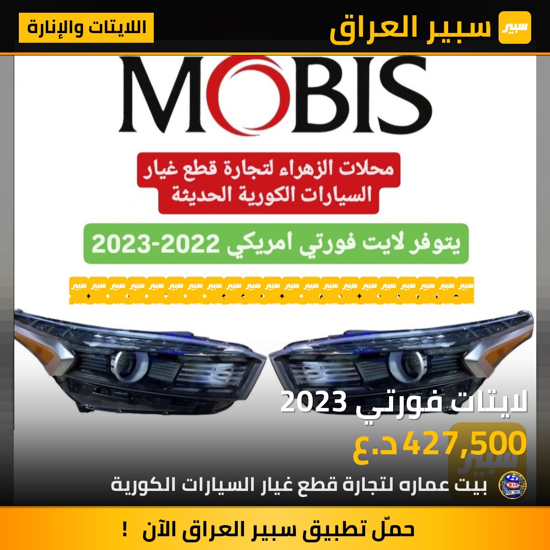 لايتات فورتي 2023 | سبير