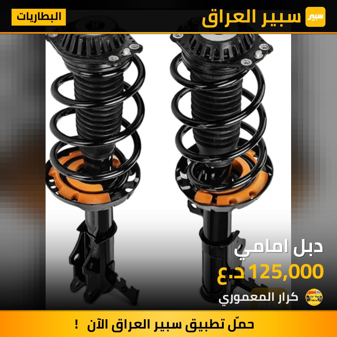 دبل امامي - البطاريات - جي ام سي تيراين، شيفروليه ايكونس