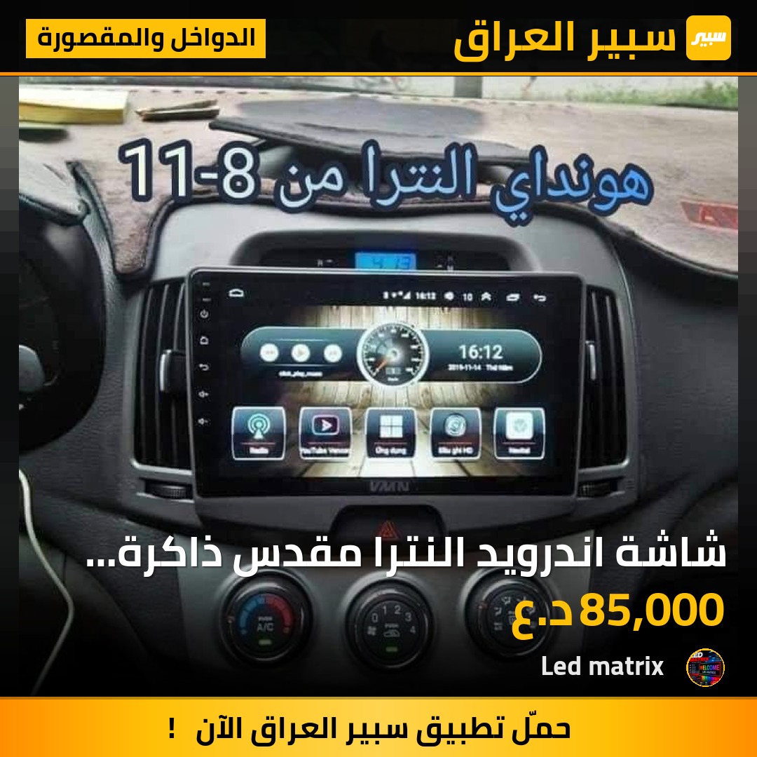 شاشة اندرويد النترا مقدس ذاكرة 32G تدعم ويز وقنوات يوتيوب وبرامج - الدواخل والمقصورة - هيونداي أفانتي، هيونداي النترا
