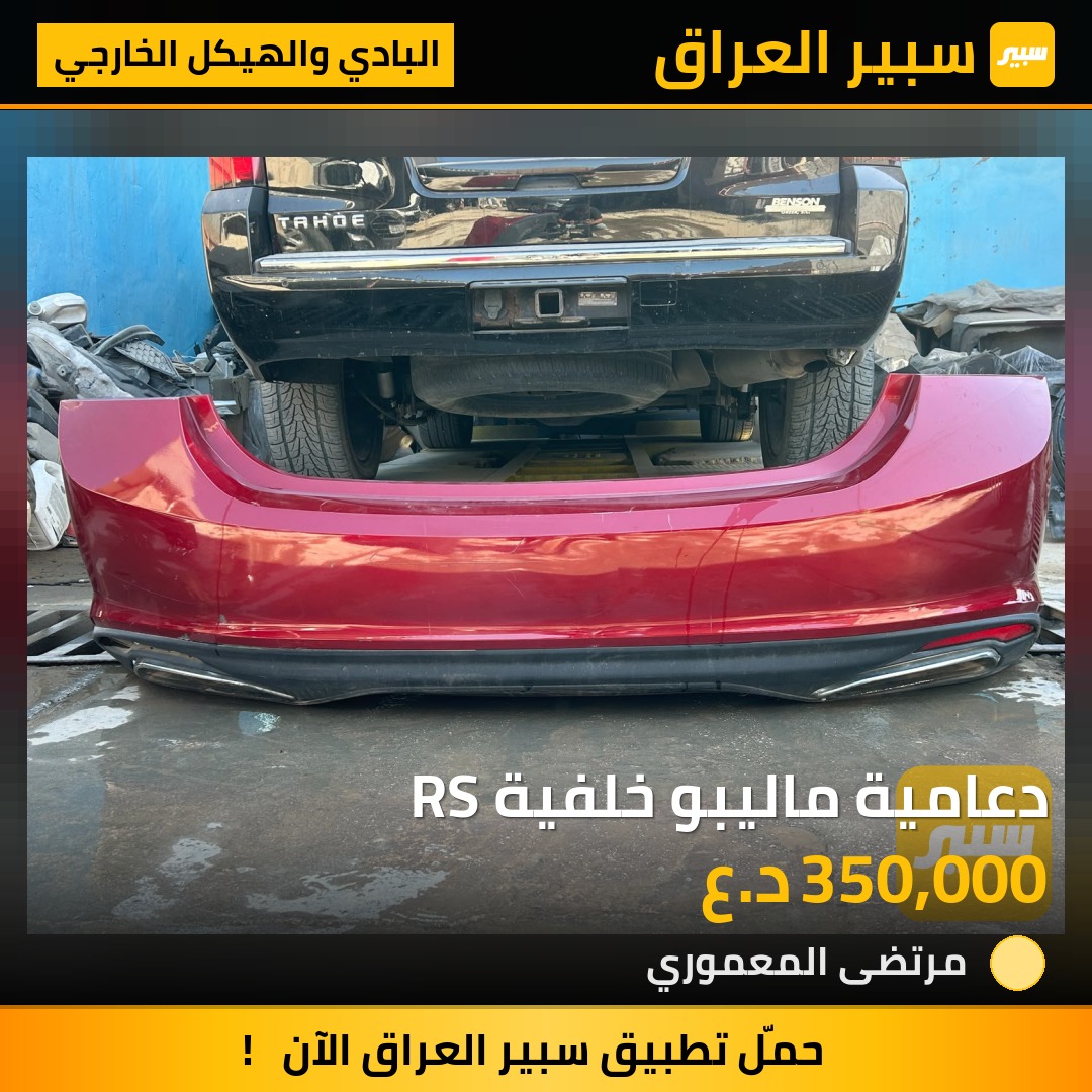 دعامية ماليبو خلفية RS - البادي والهيكل الخارجي - شيفروليه ماليبو