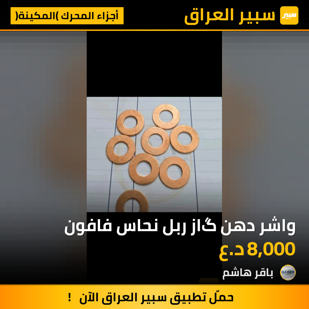 واشر دهن گاز ربل نحاس فافون - أجزاء المحرك (المكينة)