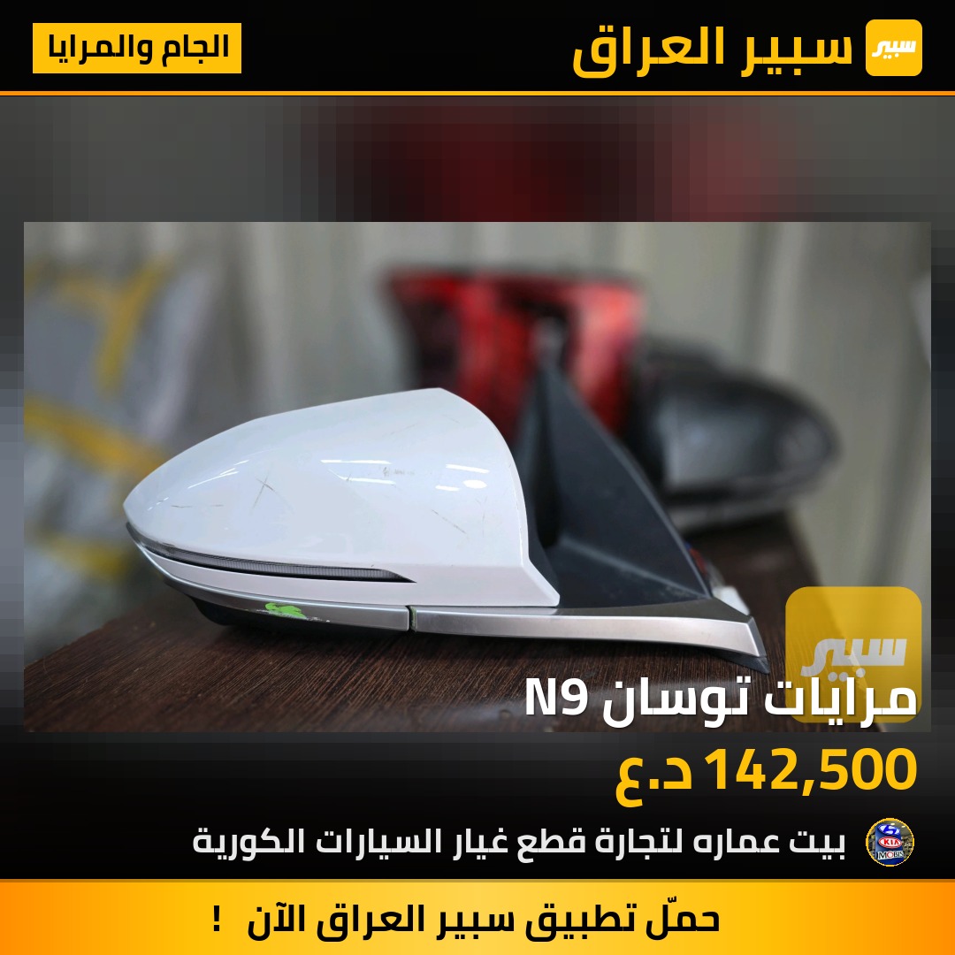 مرايات توسان N9 | سبير