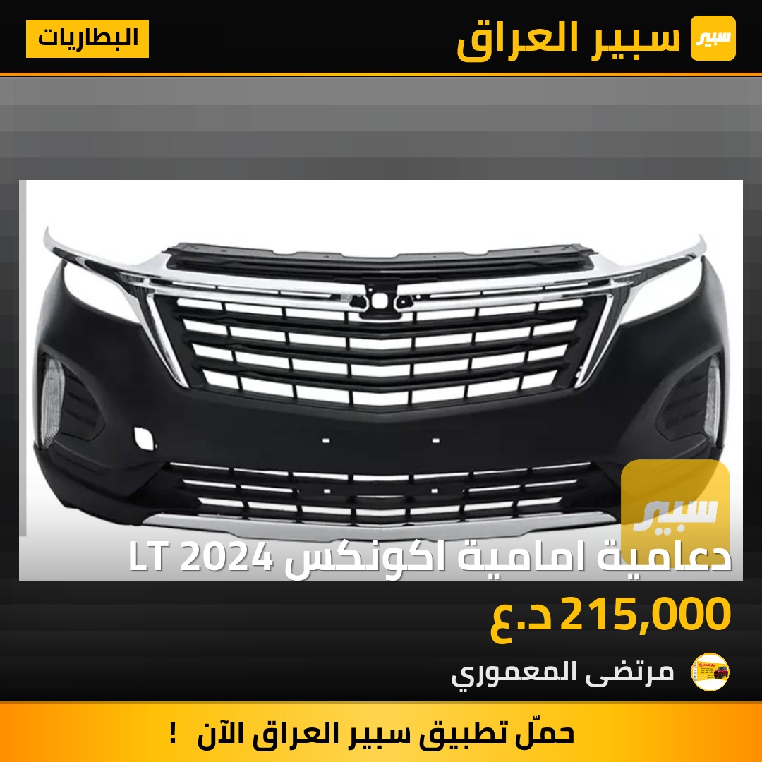 دعامية امامية اكونكس LT 2024 - البطاريات - شيفروليه ايكونس