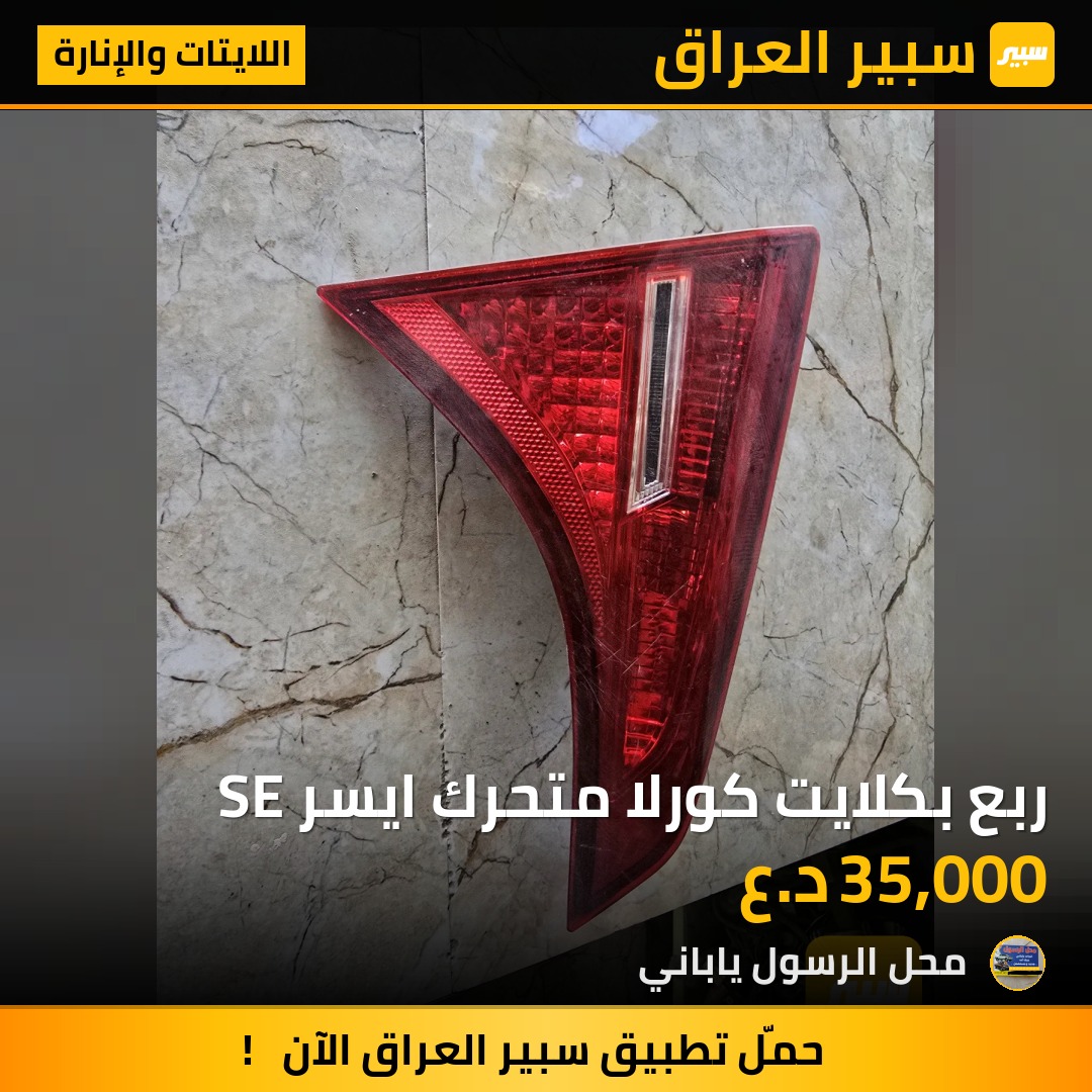 ربع بكلايت كورلا متحرك ايسر SE - اللايتات والإنارة - تويوتا كورولا