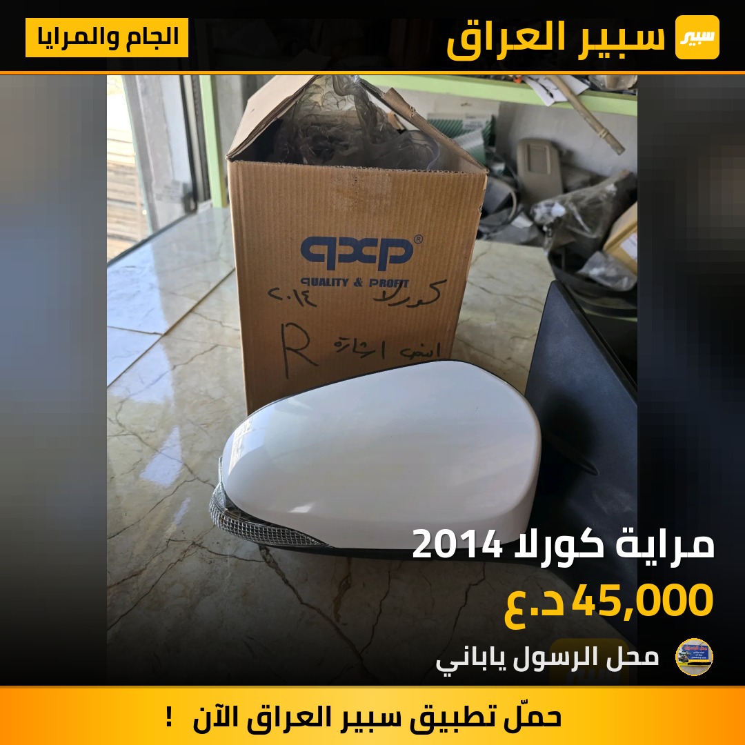 مراية كورلا 2014 - الجام والمرايا - تويوتا كورولا