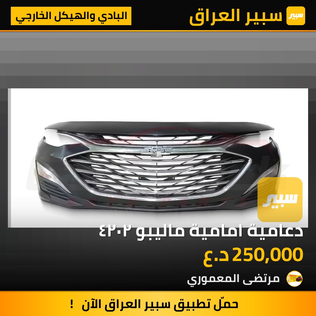 دعامية امامية ماليبو ٢٠٢٤ - البادي والهيكل الخارجي - شيفروليه ماليبو