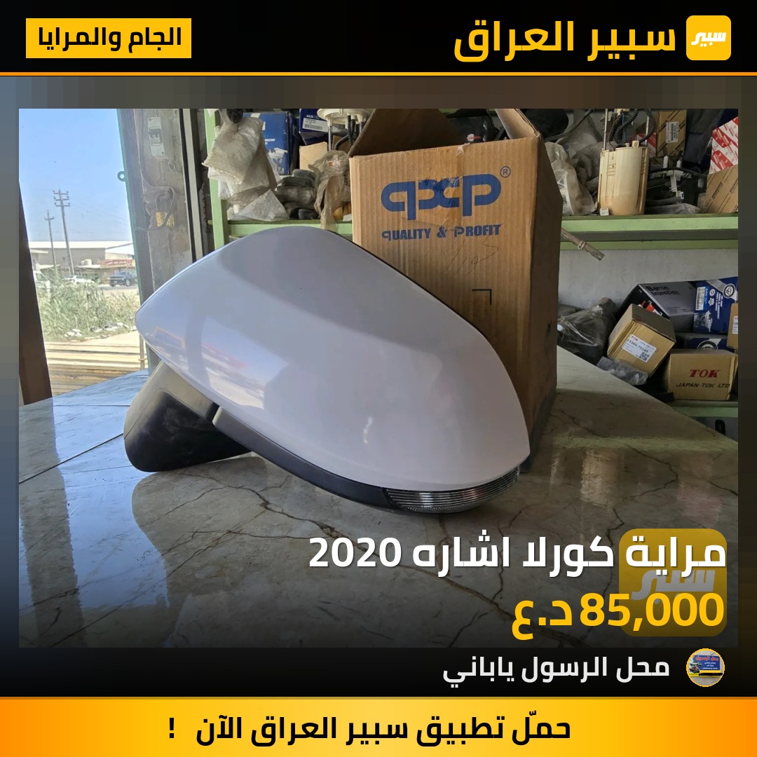 مراية كورلا اشاره 2020 - الجام والمرايا - تويوتا كورولا