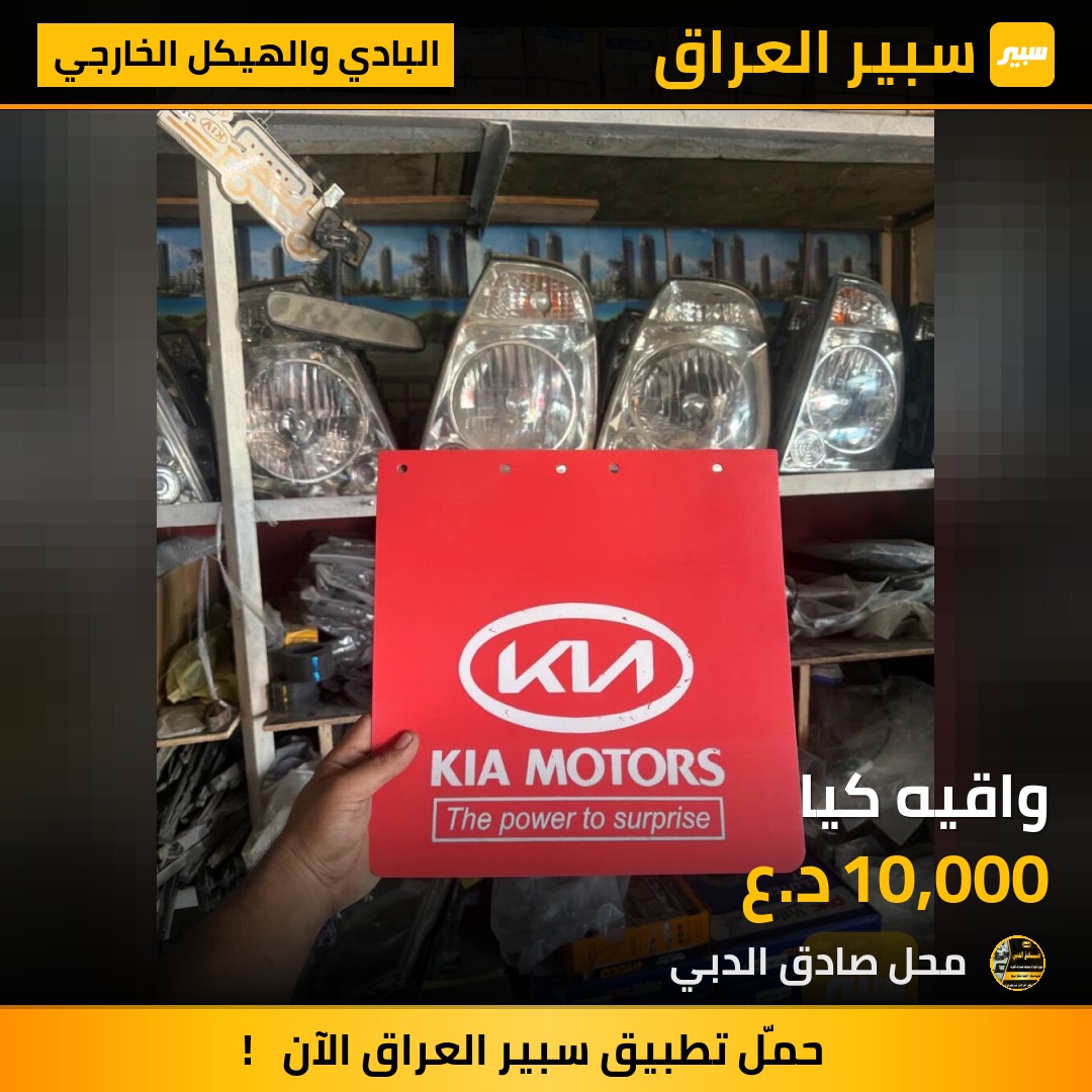 واقيه كيا - البادي والهيكل الخارجي - كيا بنكو