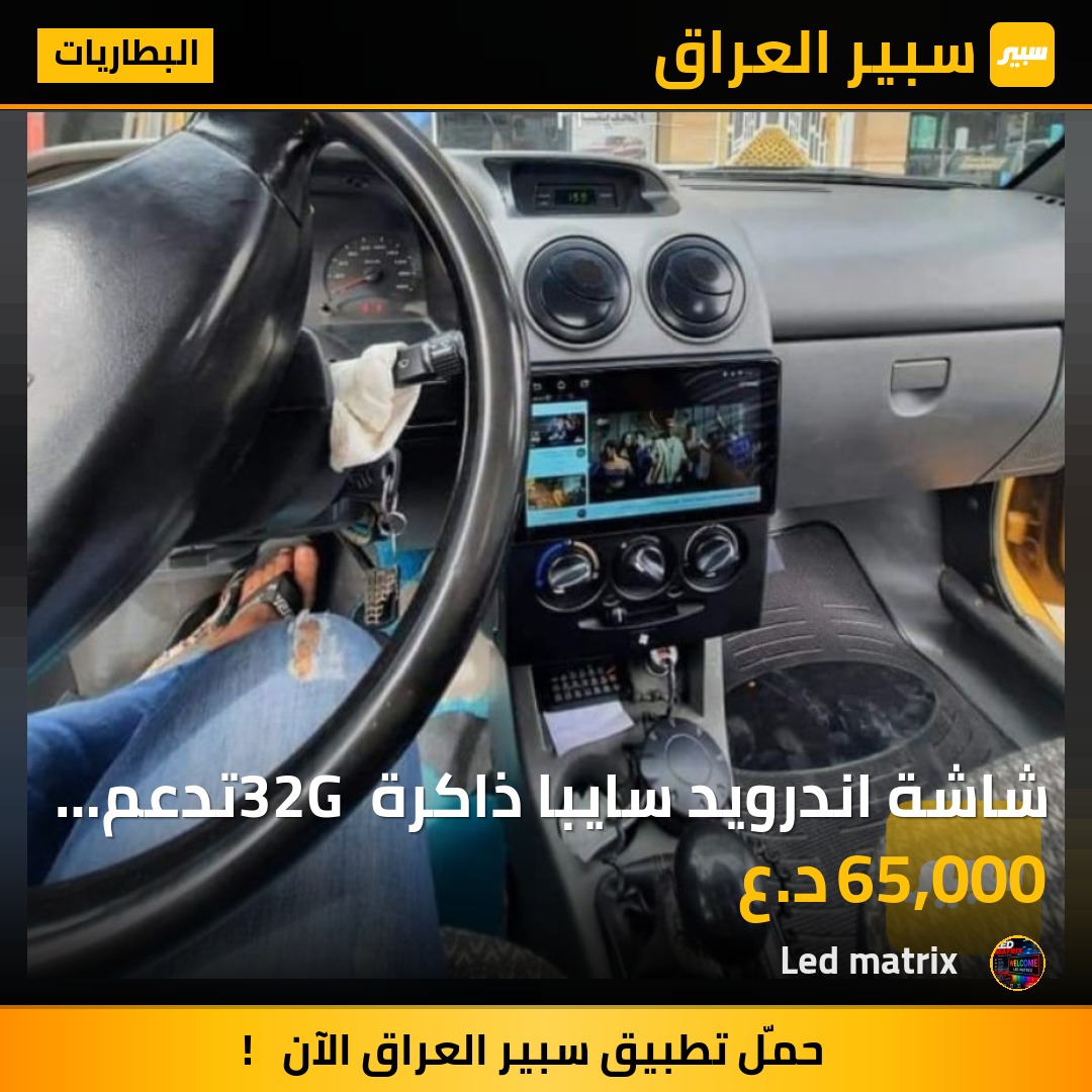 شاشة اندرويد سايبا ذاكرة 32G تدعم ويز وقنوات يوتيوب وبرامج - البطاريات - سايبا 131، سايبا 132