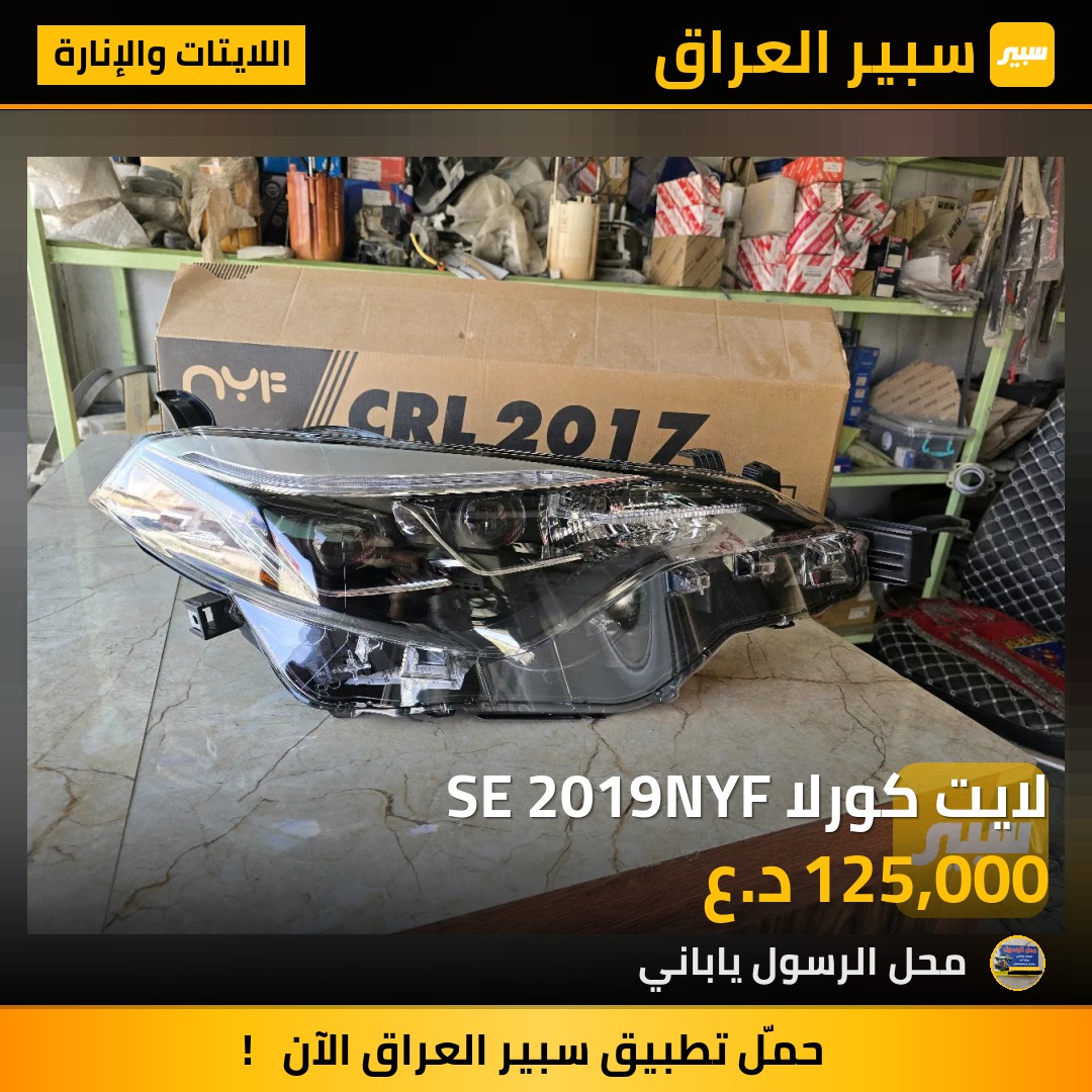 لايت كورلا SE 2019NYF - اللايتات والإنارة - تويوتا كورولا