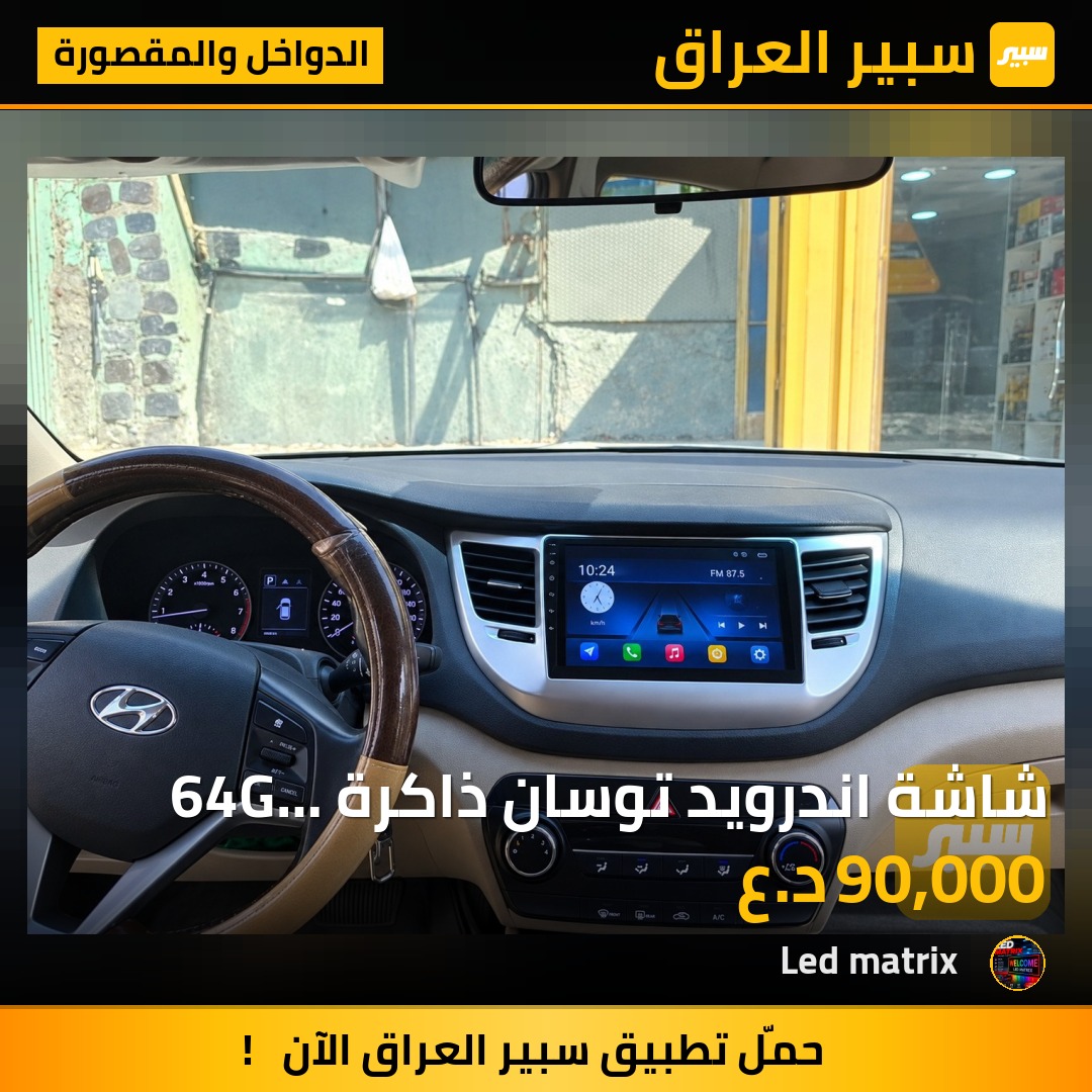 شاشة اندرويد توسان ذاكرة 64G تدعم ويز وقنوات يوتيوب وبرامج مروحة تفاعلية بنظام معالج عالي جدا - الدواخل والمقصورة - هيونداي توسان