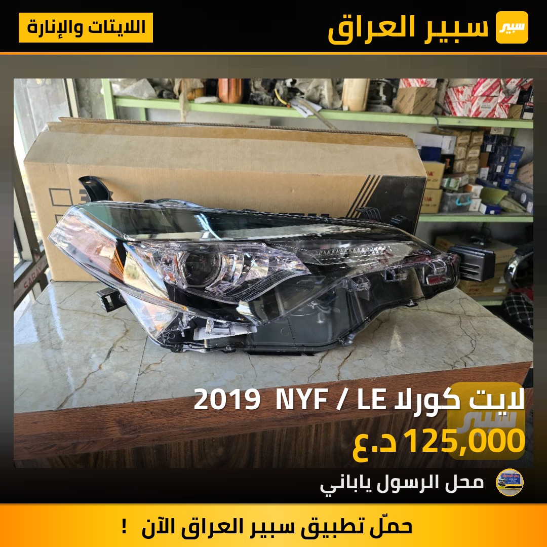 لايت كورلا 2019  NYF / LE - اللايتات والإنارة - تويوتا كورولا